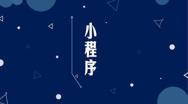 都兰微信小程序开发公司分析企业如何发挥小程序的作用
